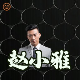 赵小雅