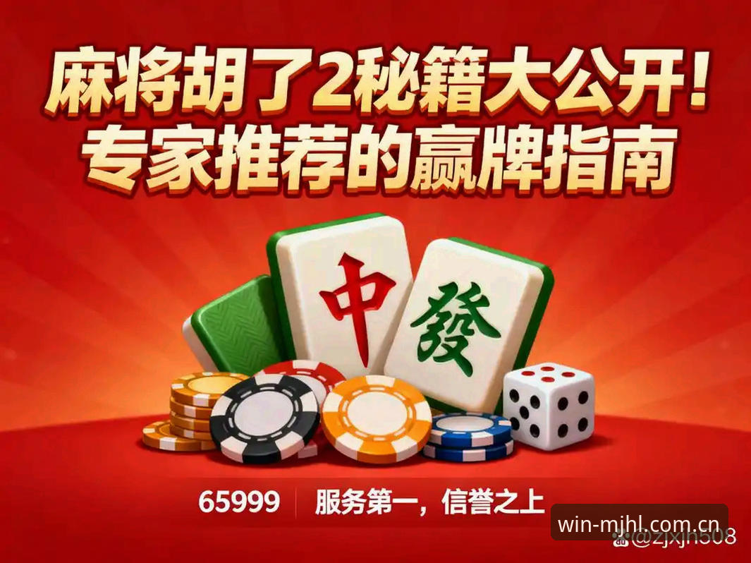 深度揭秘麻将胡了娱乐：经典棋牌平台背后的真实体验与行业趋势