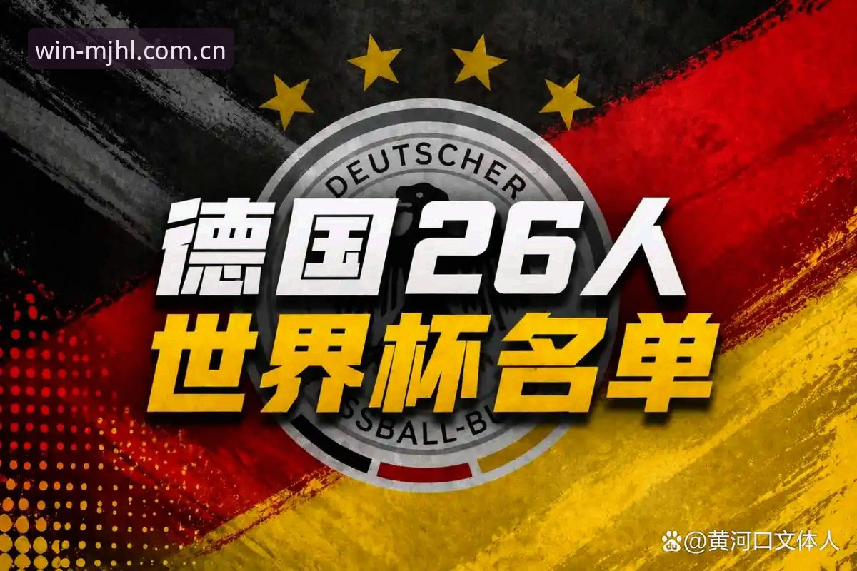 德国队世界杯大名单深度解析：诺伊尔回归背后的战略棋局