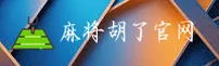 麻将胡了(MJHL)官网入口 - 值得信赖的经典棋牌平台